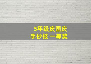 5年级庆国庆手抄报 一等奖